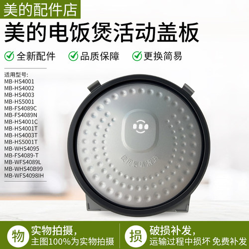 美的电饭煲活动盖板MB-WFZ5099IH