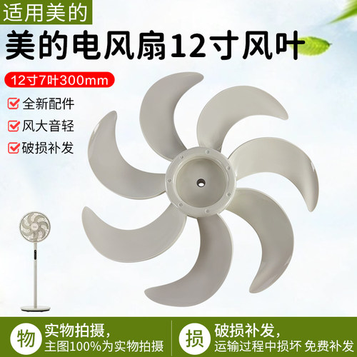 美的电风扇配件SAH30BK风叶12寸