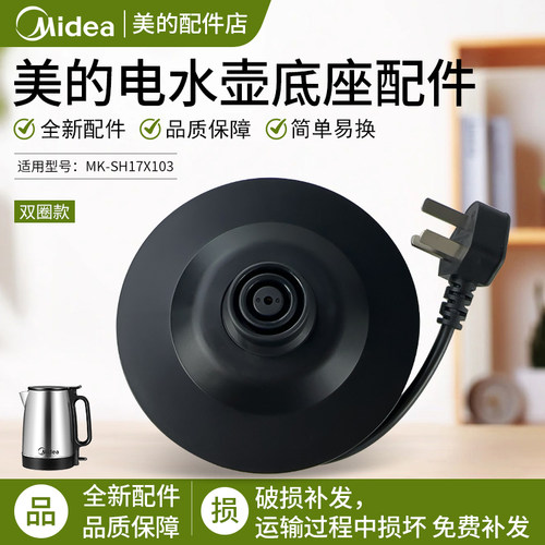美的电水壶底座MK-SH17X103配件