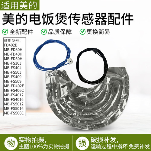 适用美的电饭煲传感器MB-FS50J