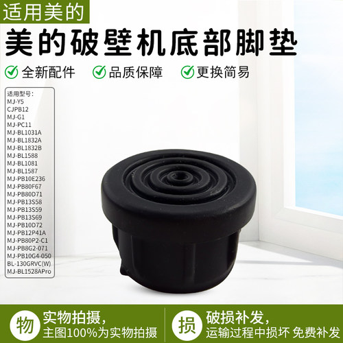 美的破壁机底部胶垫MJ-BL1031A