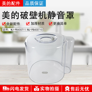 美的破壁机静音罩 MJ-PB40ST11 MJ-PB40ST10全新原装正品配件