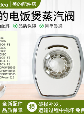 美的配件电饭煲出气阀MB-FS4089C/3089/5089CN蒸汽阀泄气阀排气阀