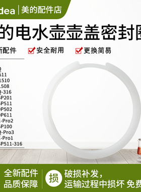 美的养生壶电水壶烧水壶MK-Y15X-Pro2 /Y12Q-Pro3密封圈原装配件