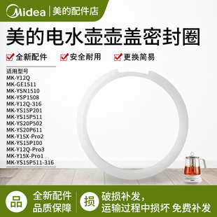 美的养生壶电水壶烧水壶MK-Y15X-Pro2 /Y12Q-Pro3密封圈原装配件