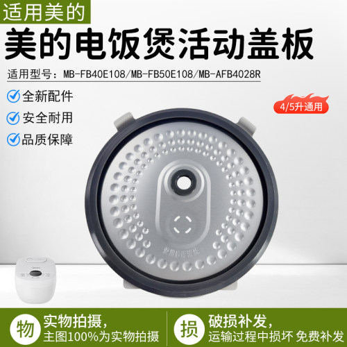 美的电饭煲活动盖板MB-FB50E108