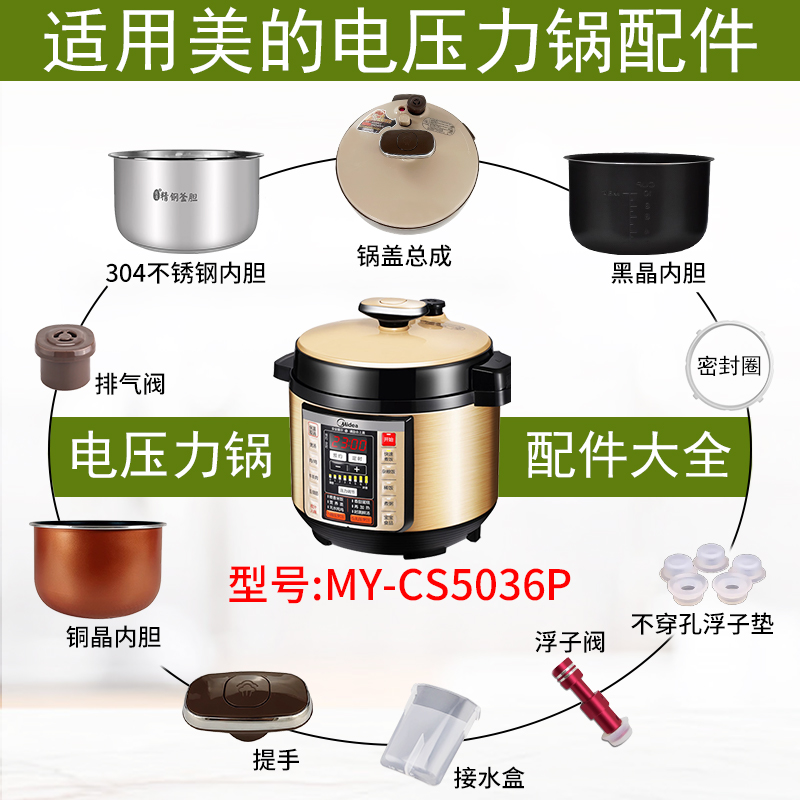 适用美的电压力锅MY-CS5036P配件