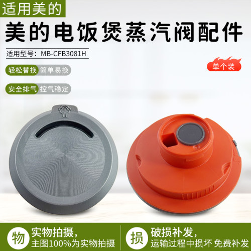 适用美的电饭煲蒸汽阀MBCFB3081H