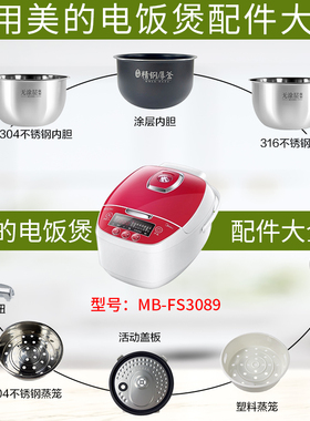 适用美的3升电饭煲MB-FS3089/FS3089C蒸汽阀密封圈盖板内胆蒸笼