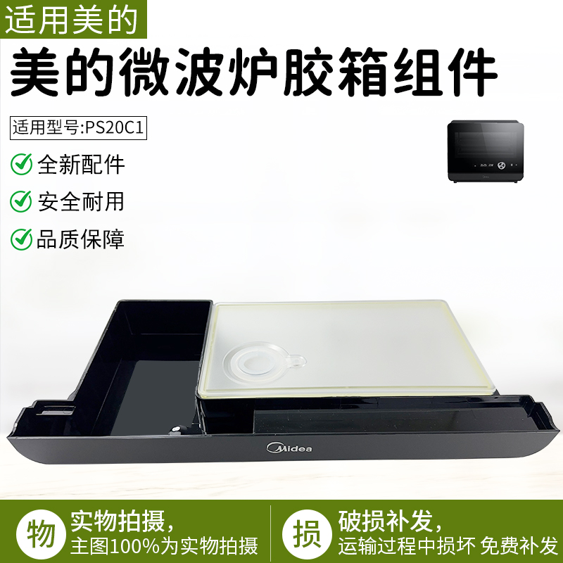 适用美的微波炉PS20C1水箱组件