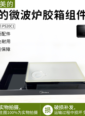 适用美的微波炉蒸烤箱PS20C1/PS2020原装全新正品水箱组件