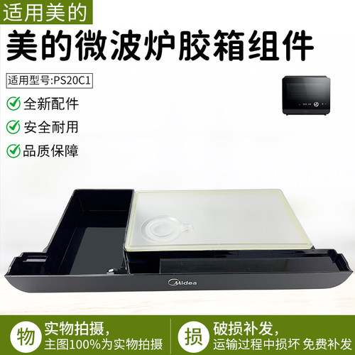 适用美的微波炉PS20C1水箱组件