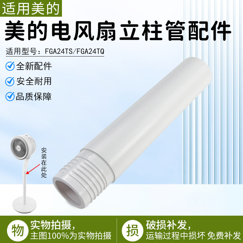 美的电风扇立柱管FGA24TS配件图片