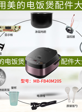 美的4升电饭煲MB-FB40M205温控上盖传感器显示板开盖按钮内胆配件