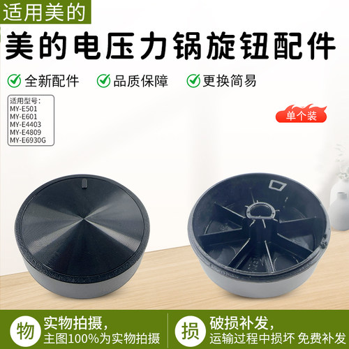 美的电压力锅配件MY-E501旋钮