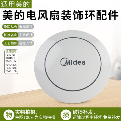 适用美的电风扇装饰环盖FS40-18D