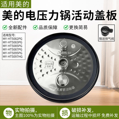 适用美的电压力锅盖板5083PG配件
