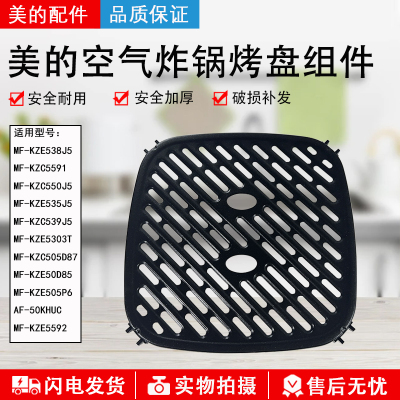 美的空气炸锅MF-KZE538J5烤盘