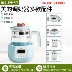 适用美的恒温调奶器底座水壶配件MK-TN101/301小皇冠plus原装配件