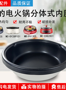 美的分体式电火锅配件内锅MC-DY28P151/MR-FK130S/HS135B内胆