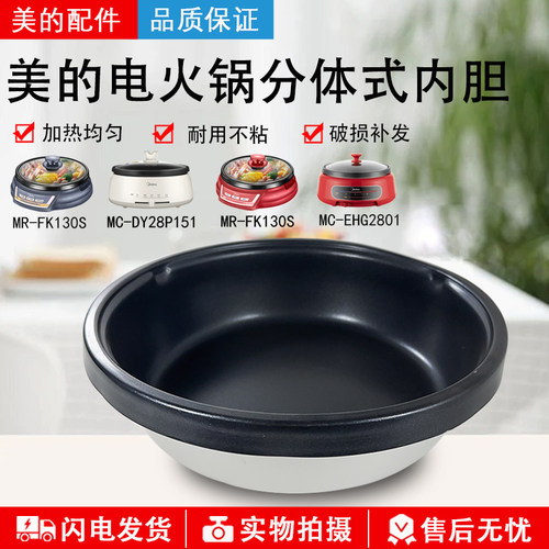 美的电火锅MC-DY28P151内胆4升