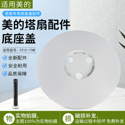 美的塔扇FZ10-17HR底座盖配件