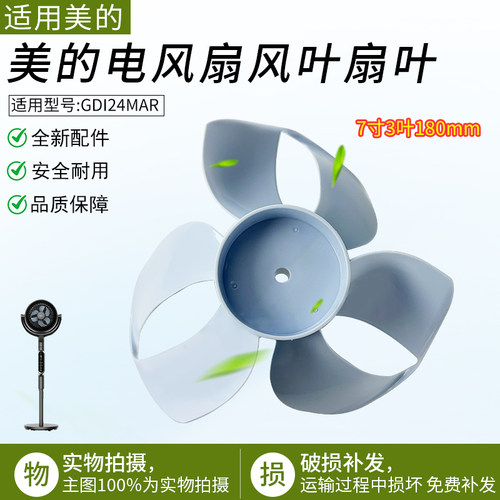 适用美的风扇GDI24MAR风叶外径φ180 mm风叶 TF18_3C七寸三叶 - 封面