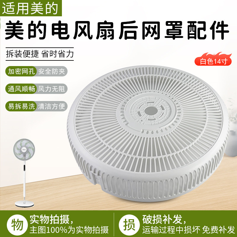 美的SAD35EA SAD35EC SAE35CA 等型号风扇落地扇循环扇原厂后网罩