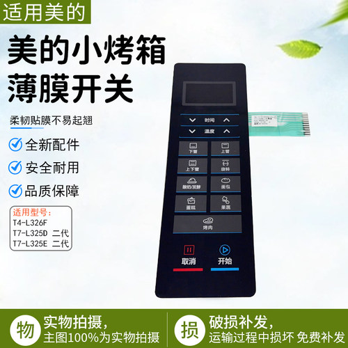 美的T7-L325E烤箱薄膜开关配件