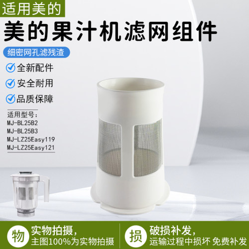 美的果汁机滤网组件MJ-WBL2501B