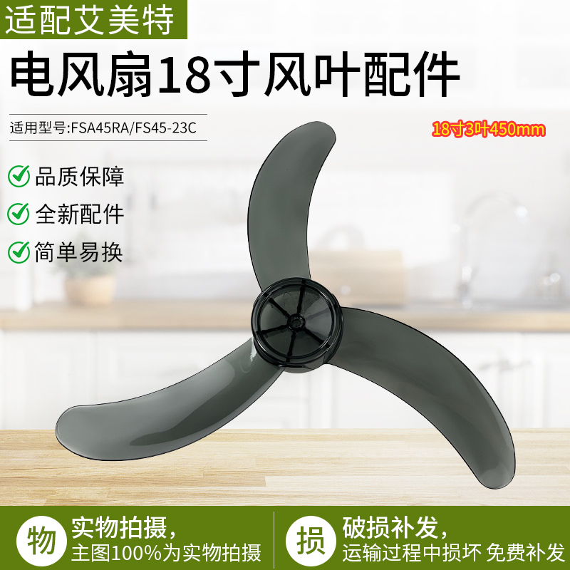 适用艾美特电风扇FW4517A扇叶