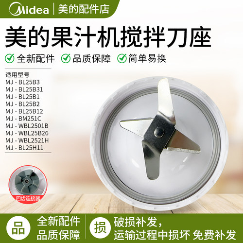 美的果汁机搅拌刀座MJ-WBL2521H