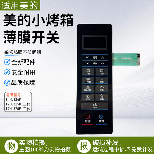 美的T7-L325E二代烤箱薄膜配件