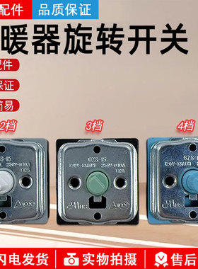 美的电暖器四位三档旋转开关,电热油汀GZS-15档位温控旋钮