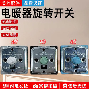 美的电暖器四位三档旋转开关,电热油汀GZS-15档位温控旋钮