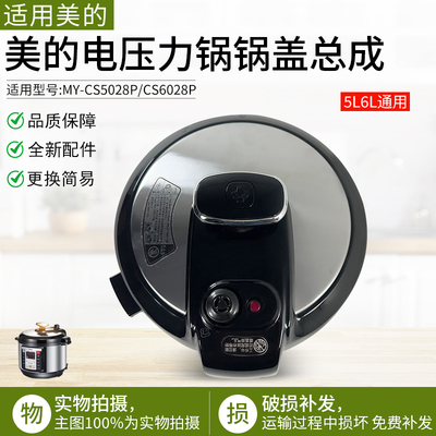 适用美的电压力锅MY-CS5028P锅盖