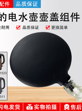 美的电水壶配件MK-HJ1511/HJ1506/HJ1512/MK-SHJ1523/壶盖上盖子