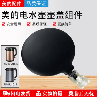 美的电水壶MK-HJ1511水壶盖子