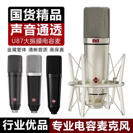 u87大振膜电容麦克风录音专用话筒专业抖音唱歌k主播直播5.1声卡