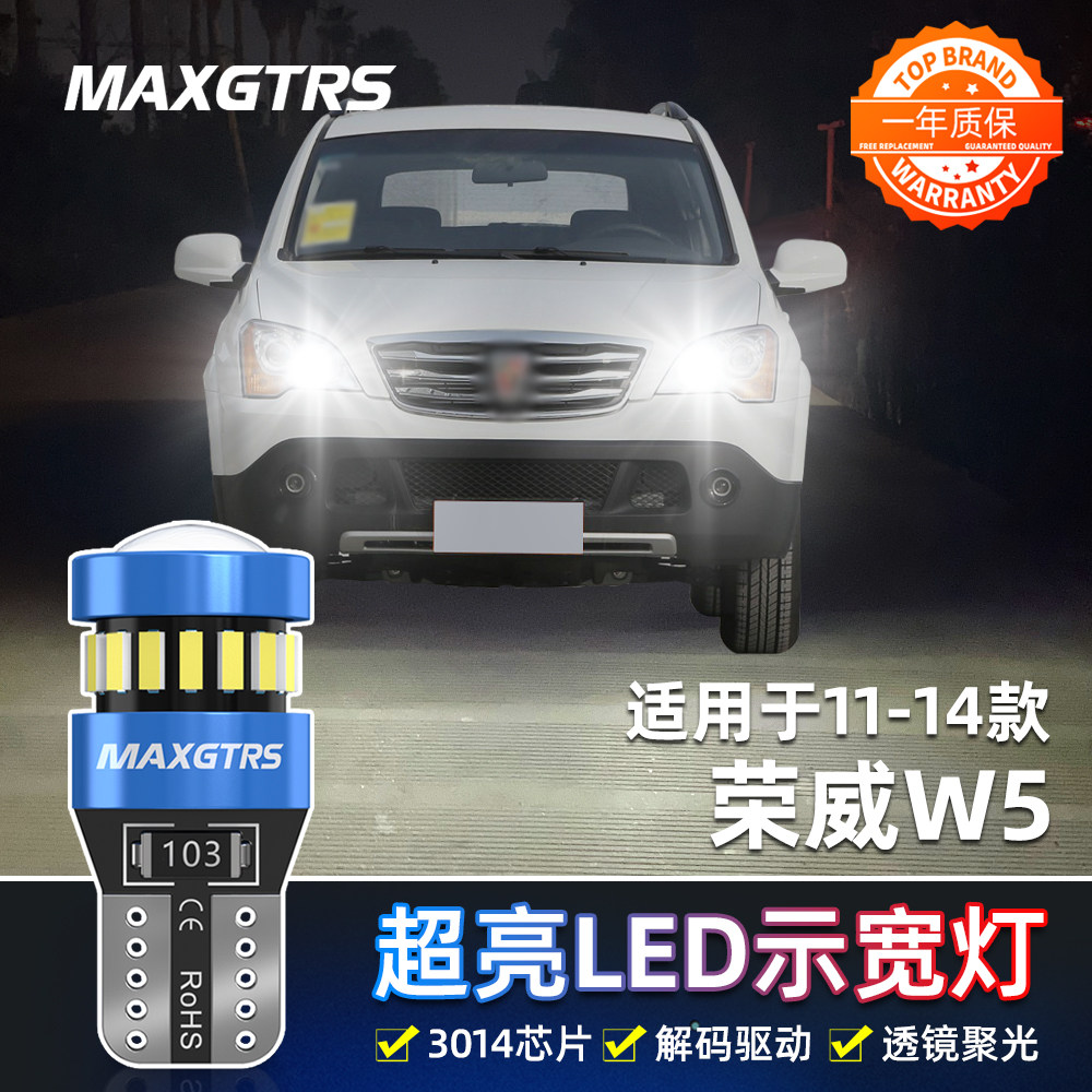 适用11-14款荣威W5示宽灯13高亮LED示廓灯14荣威W5小灯泡配件改装