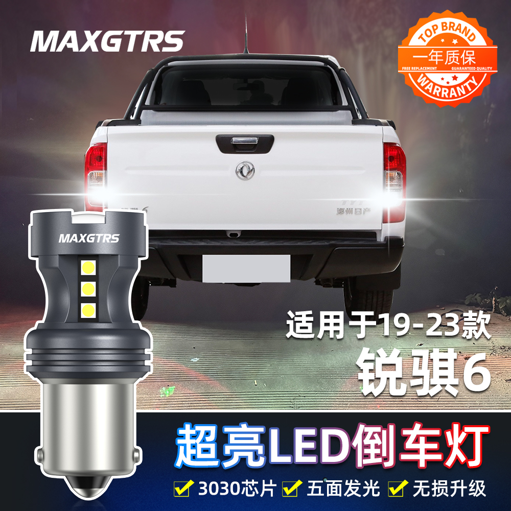 适用郑州日产锐骐6倒车灯19-23款led超亮流氓倒车灯锐骐6皮卡改装