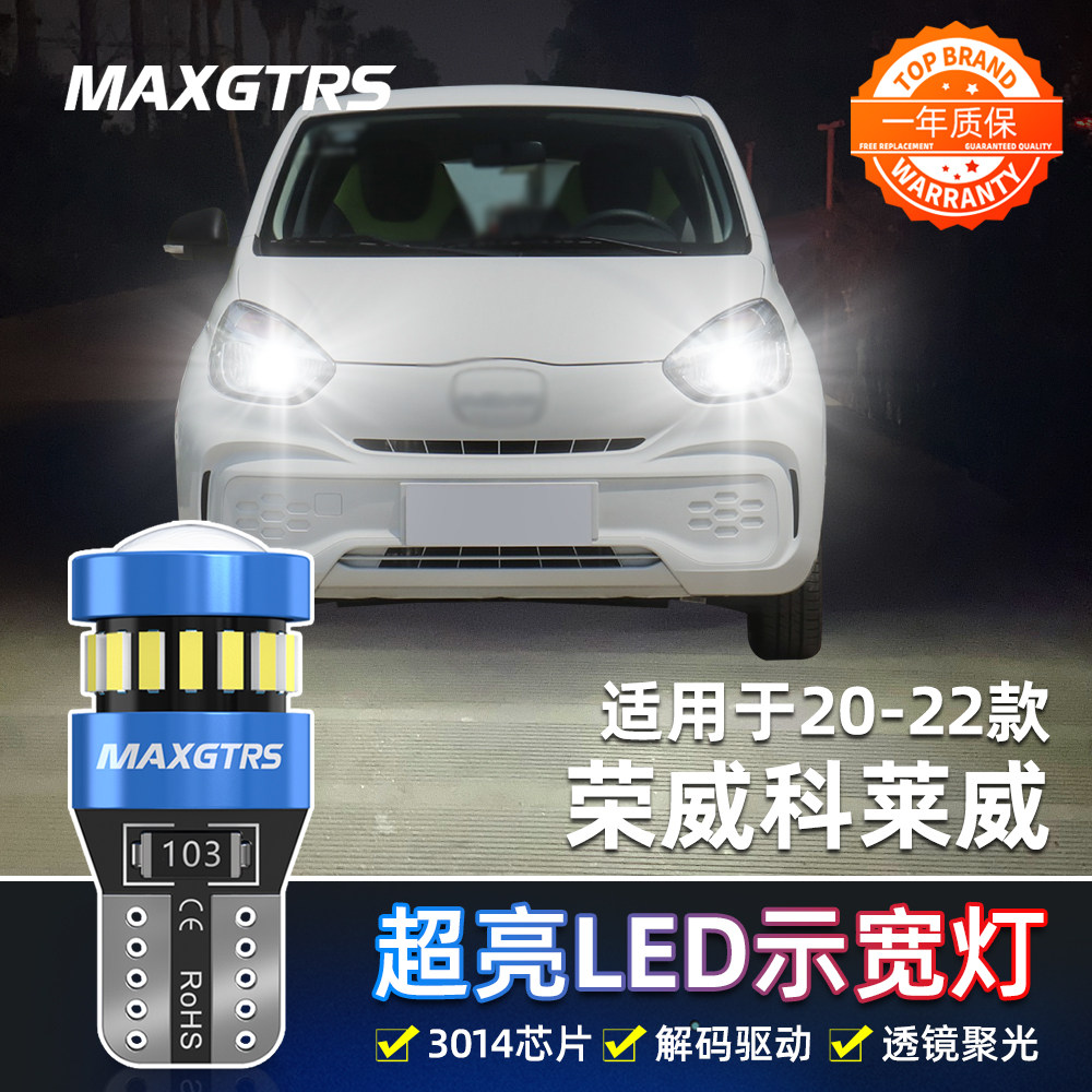 适用荣威科莱威CLEVER示宽灯20-22款LED超亮小灯泡配件示廓灯改装