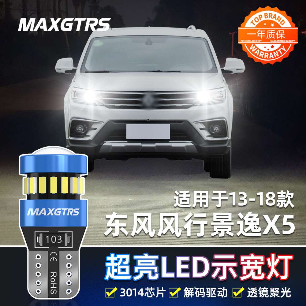 适用东风风行景逸X5示宽灯13 15款18超亮17小灯泡16改装led示宽灯