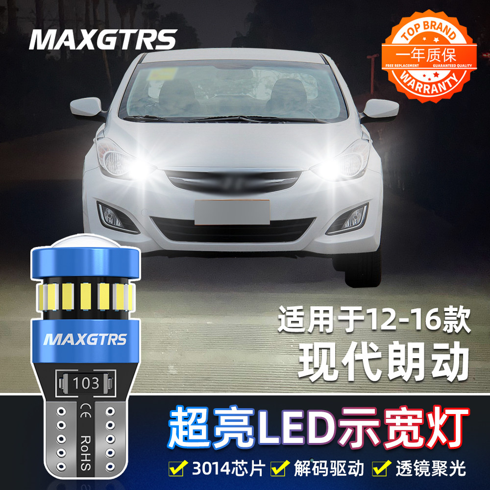 适用现代朗动led示宽灯12 13 15 16款日行灯行车灯小灯泡超亮改装