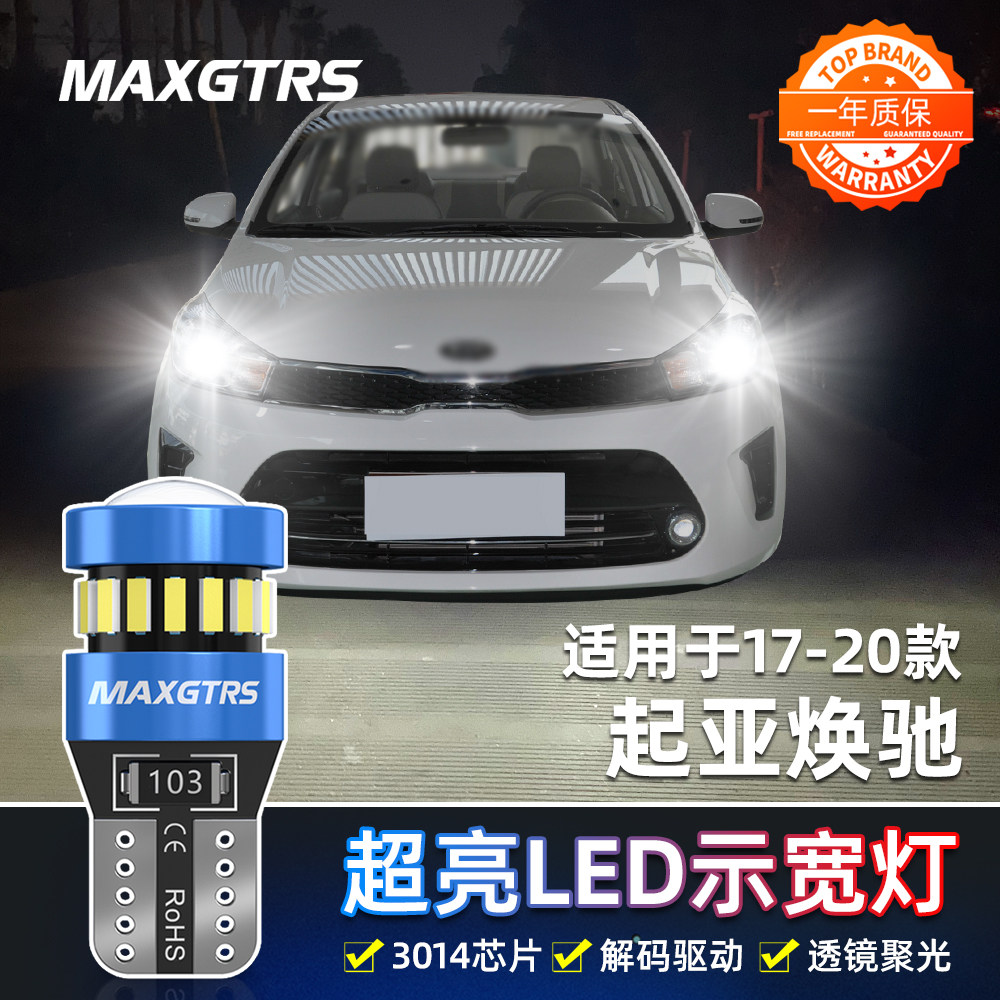 适用起亚焕驰示宽灯17-20款LED超亮小灯19灯泡配件焕驰示廓灯改装