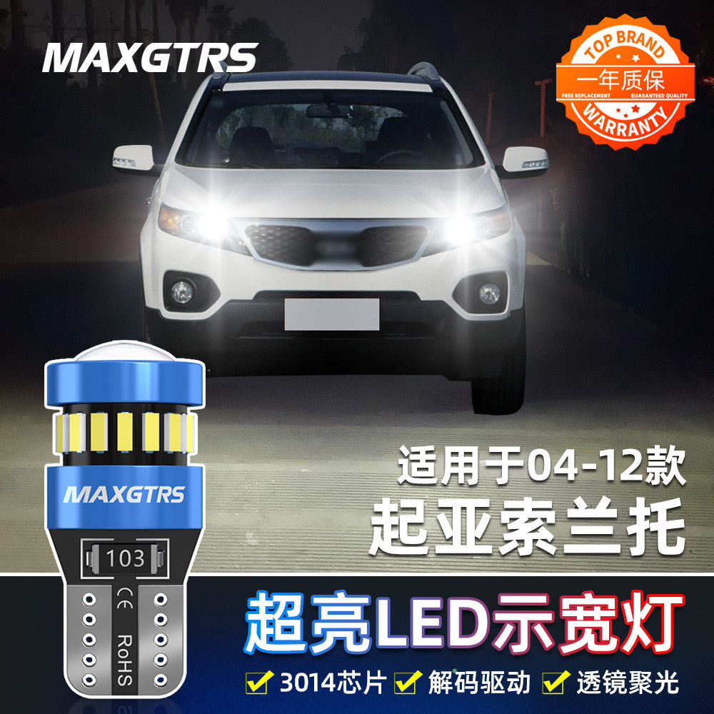 适用起亚索兰托示宽灯04-12款13高亮LED示廓灯09小灯泡12配件改装