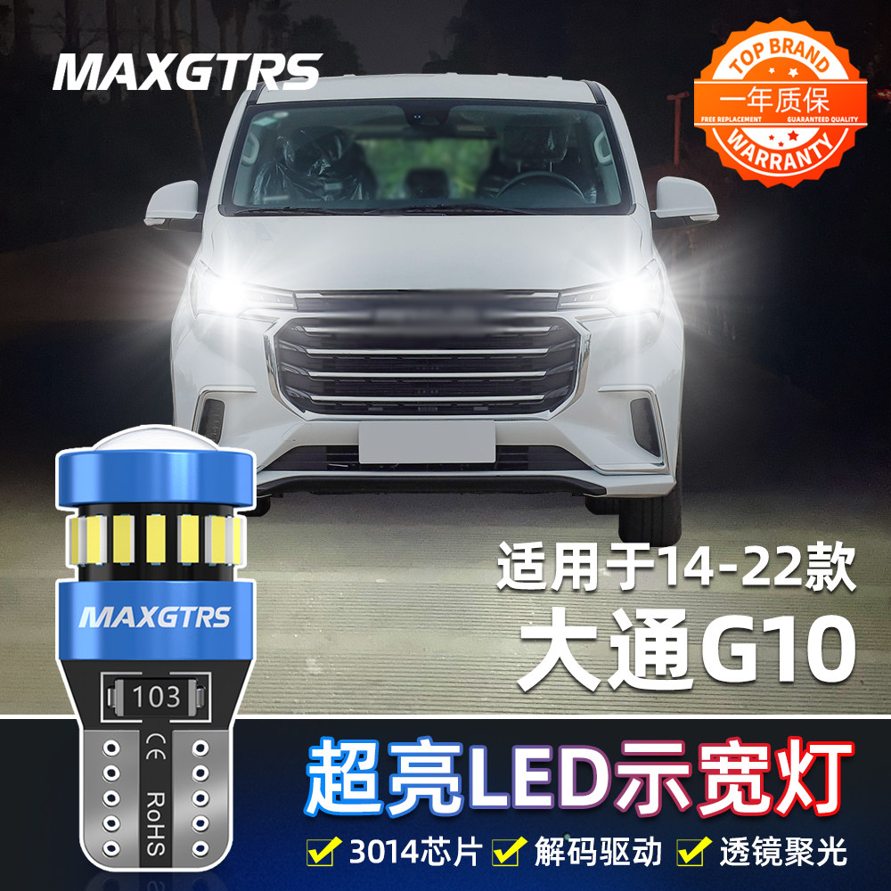 适用14-22款上汽大通g10示宽灯led示廓高亮小灯大通g10改装升级