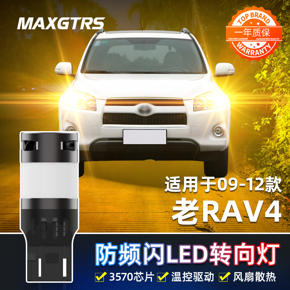 适用丰田荣放RAV4转向灯09-13款12防频闪11转弯灯泡led双闪灯改装