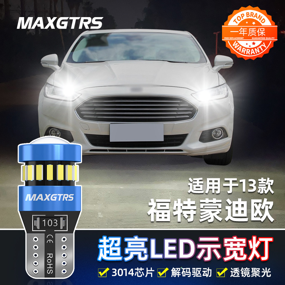 适用福特蒙迪欧示宽灯13款小灯泡蒙迪欧高亮LED示廓灯泡配件改装