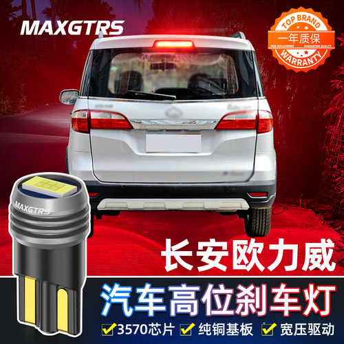 适用于长安欧力威LED高位刹车灯